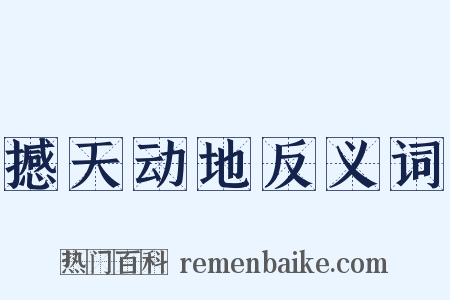 撼天动地反义词是什么意思的图片